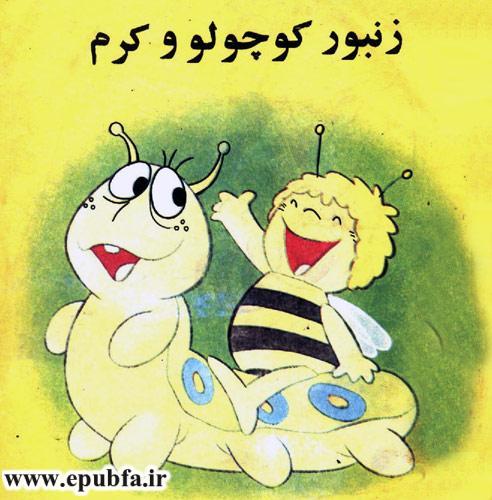 کتاب قصه کودکانه هاچ زنبور عسل، زنبور کوچولو و کرم - ایپابفا 2